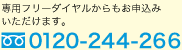 専用フリーダイヤル